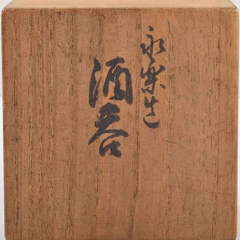 永楽善五郎　大日本永楽造　赤地　金襴手　酒呑　ぐい呑　共箱　C　9164