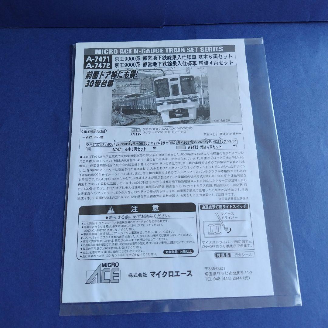 マイクロエース 京王9000系都営地下鉄線乗入仕様車 増結4両セット　Nゲージ