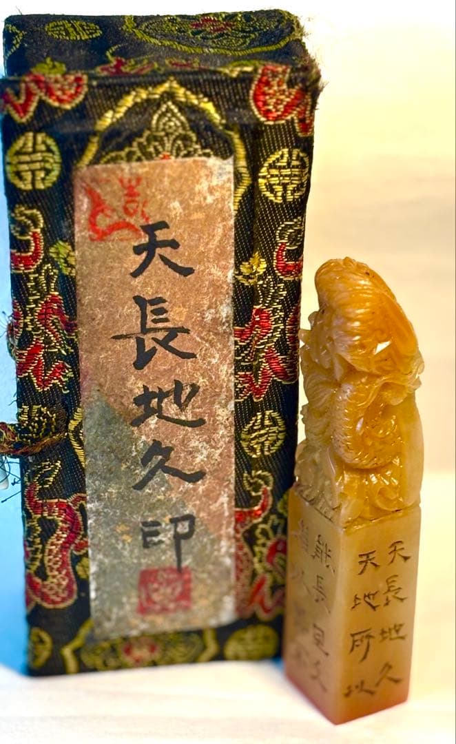 印材、遊印、篆刻、書道、落款印（天长地久）