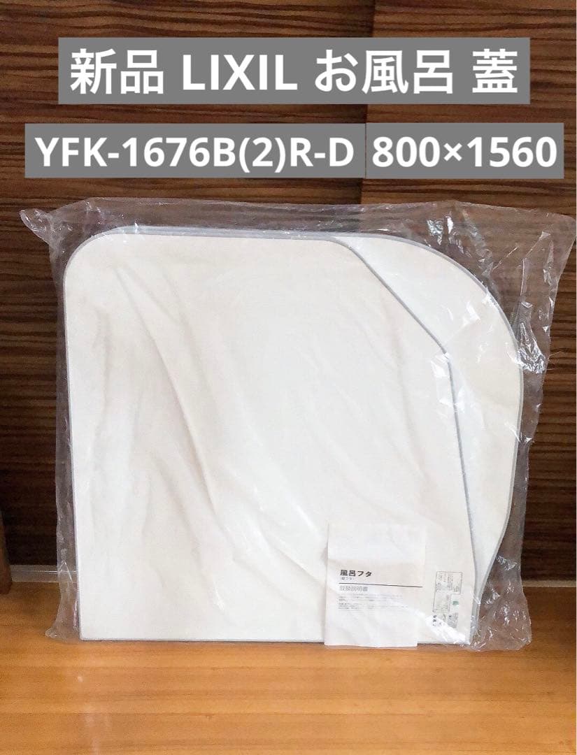 新品 LIXIL リクシル お風呂 蓋 純正