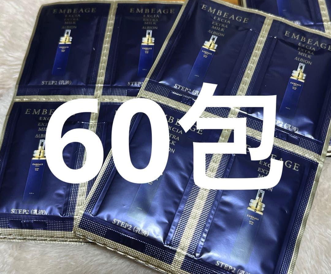 ALBION★アンベアージュエクストラミルクお試し60包