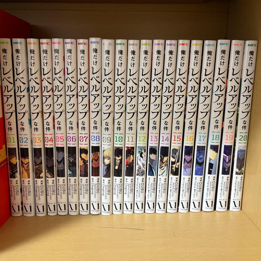 俺だけレベルアップな件 1～20巻