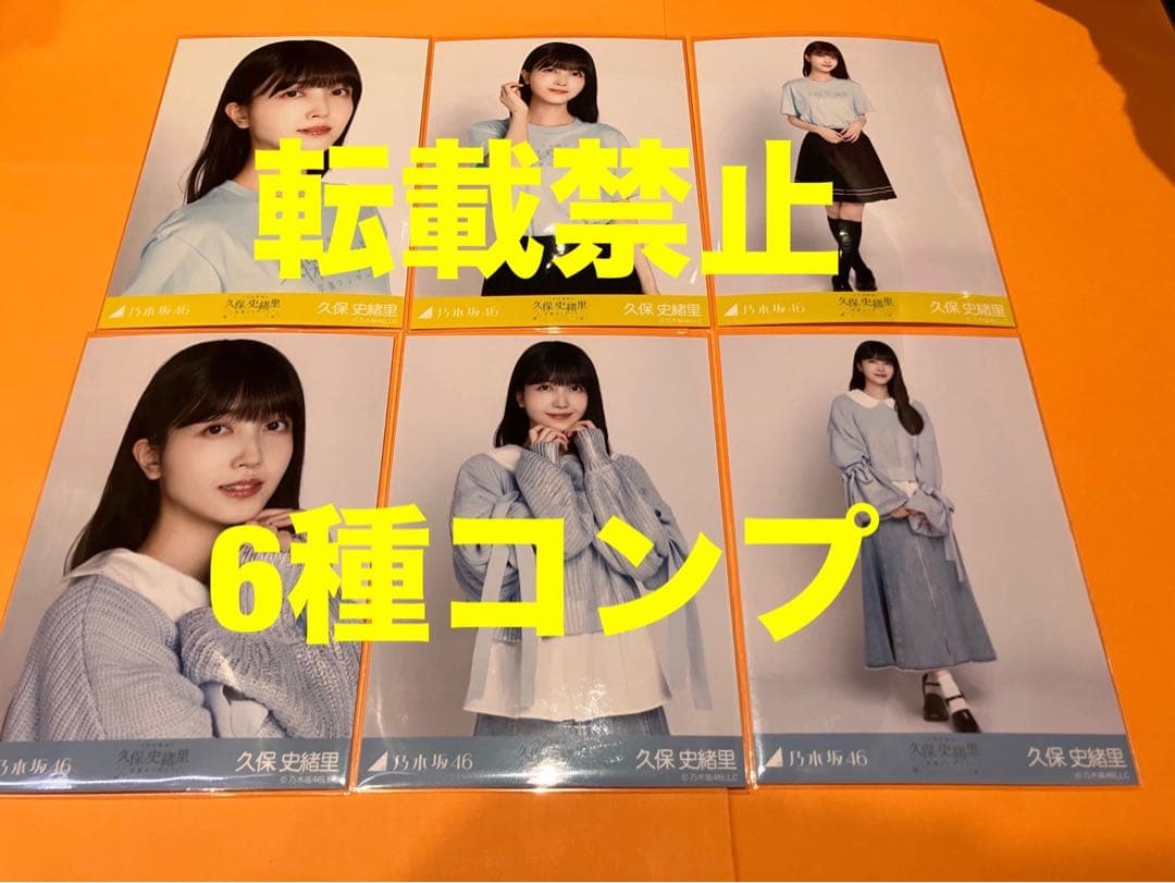久保史緒里　乃木坂46 ランダム生写真　6種コンプ　最新