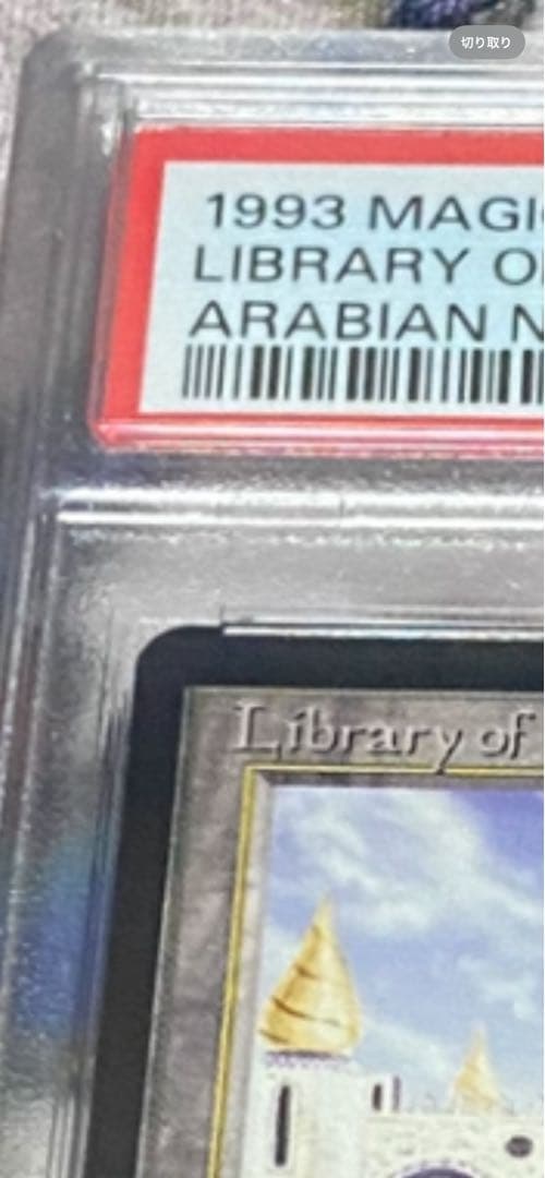 MTG アラビアンナイトLibrary of Alexandria PSA 7
