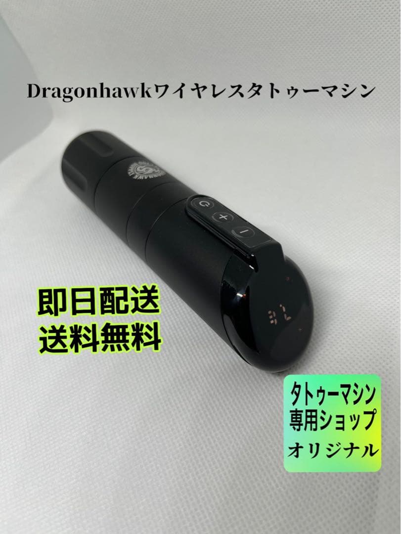 タトゥーマシンDragonhawk x2 ワイヤレスタトゥーマシン