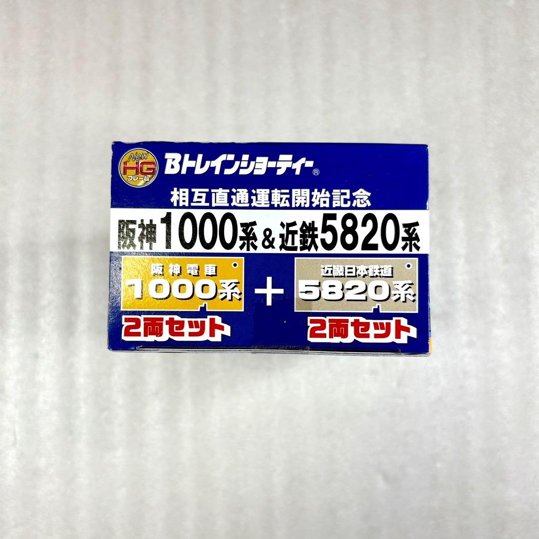 【未開封未組立】Bトレイン Bトレ 阪神1000系＋近鉄5820系4両1箱セット