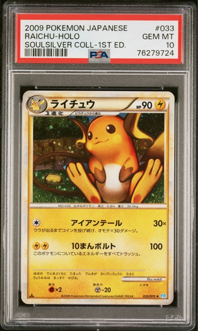 最高傑作　only one 耳渦巻き　PSA10 ライチュウ　レジェンド　1st