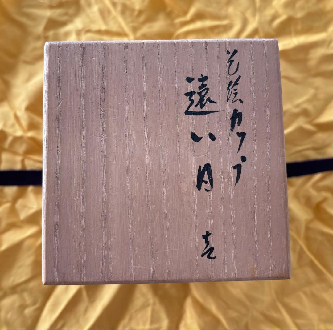 九谷焼　武腰一憲【遠い日】色絵カップ