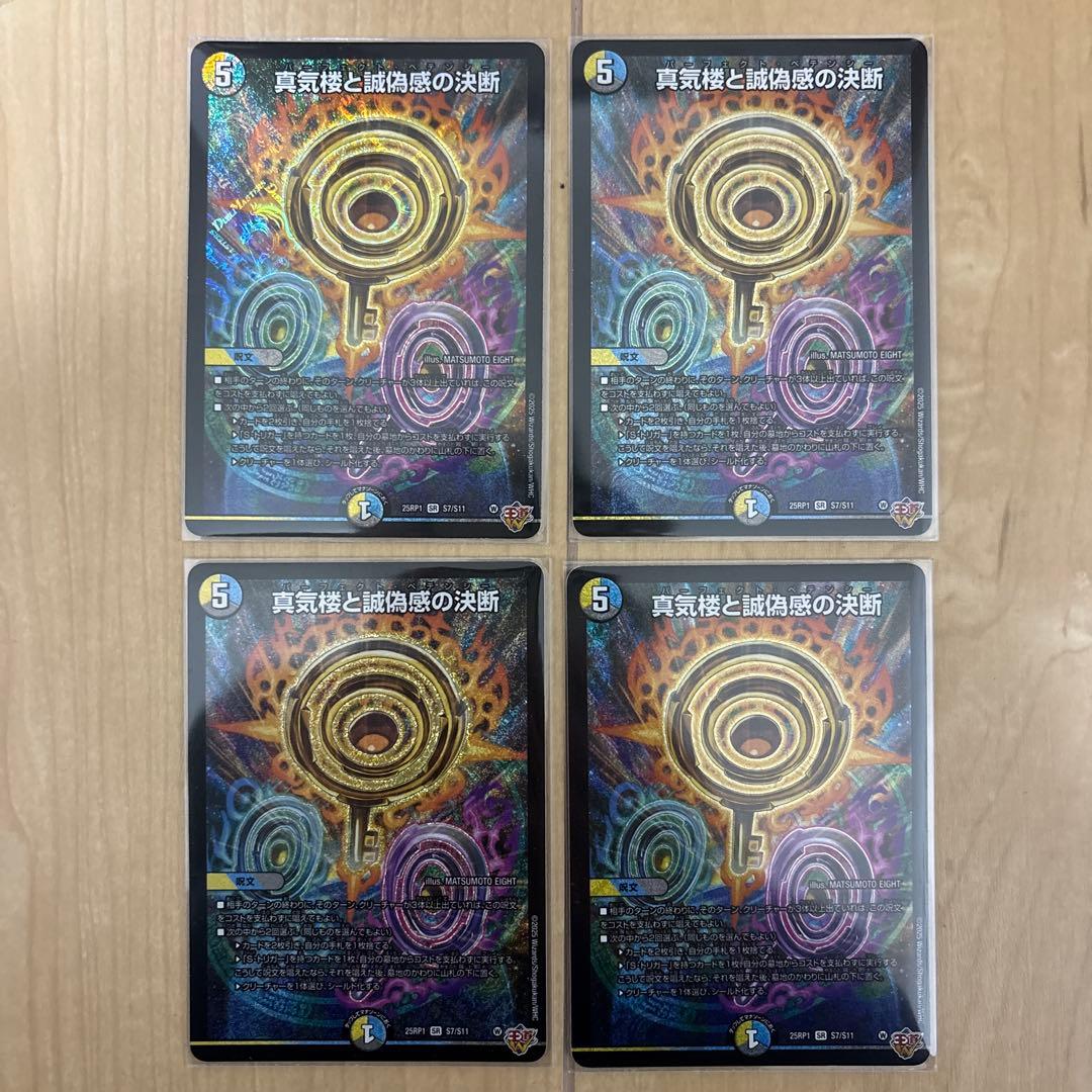 デュエルマスターズ　デュエマ　真気楼と誠偽感の決断　パーフェクトペテンシー　4枚