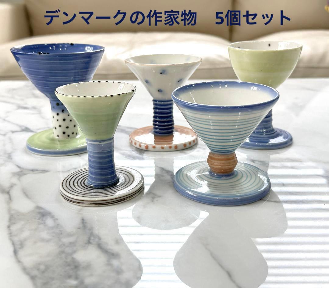 デンマークの作家物　陶器製カクテルグラス、小ゴブレット 5個セット