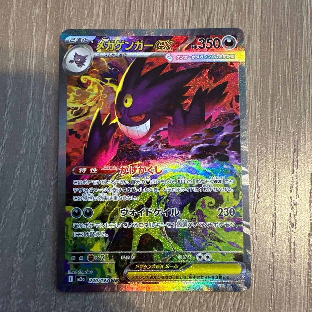 ポケモンカード MEGAドリーム メガゲンガー ex SAR