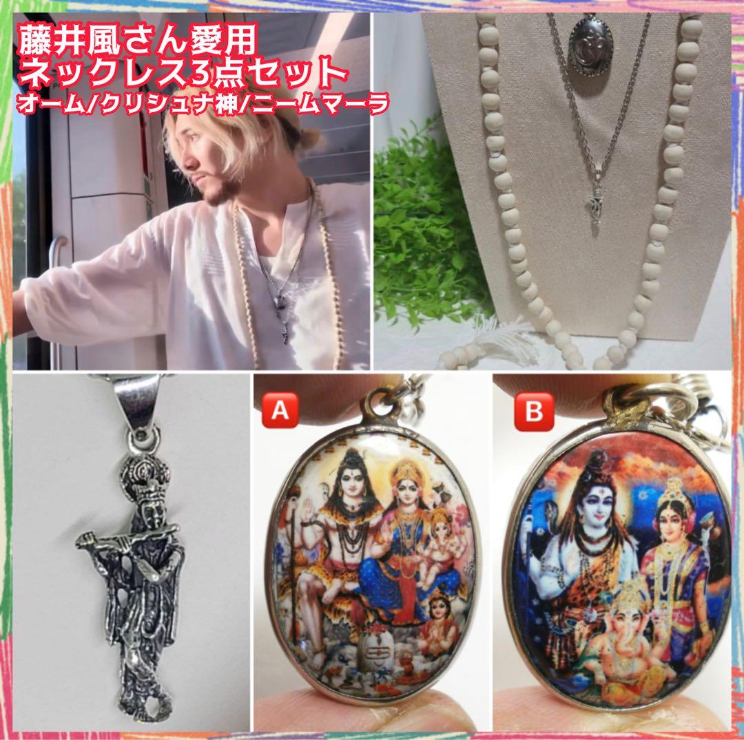 藤井風さん愛用ネックレス3点セット/オーム/クリシュナ神/ニームマーラ