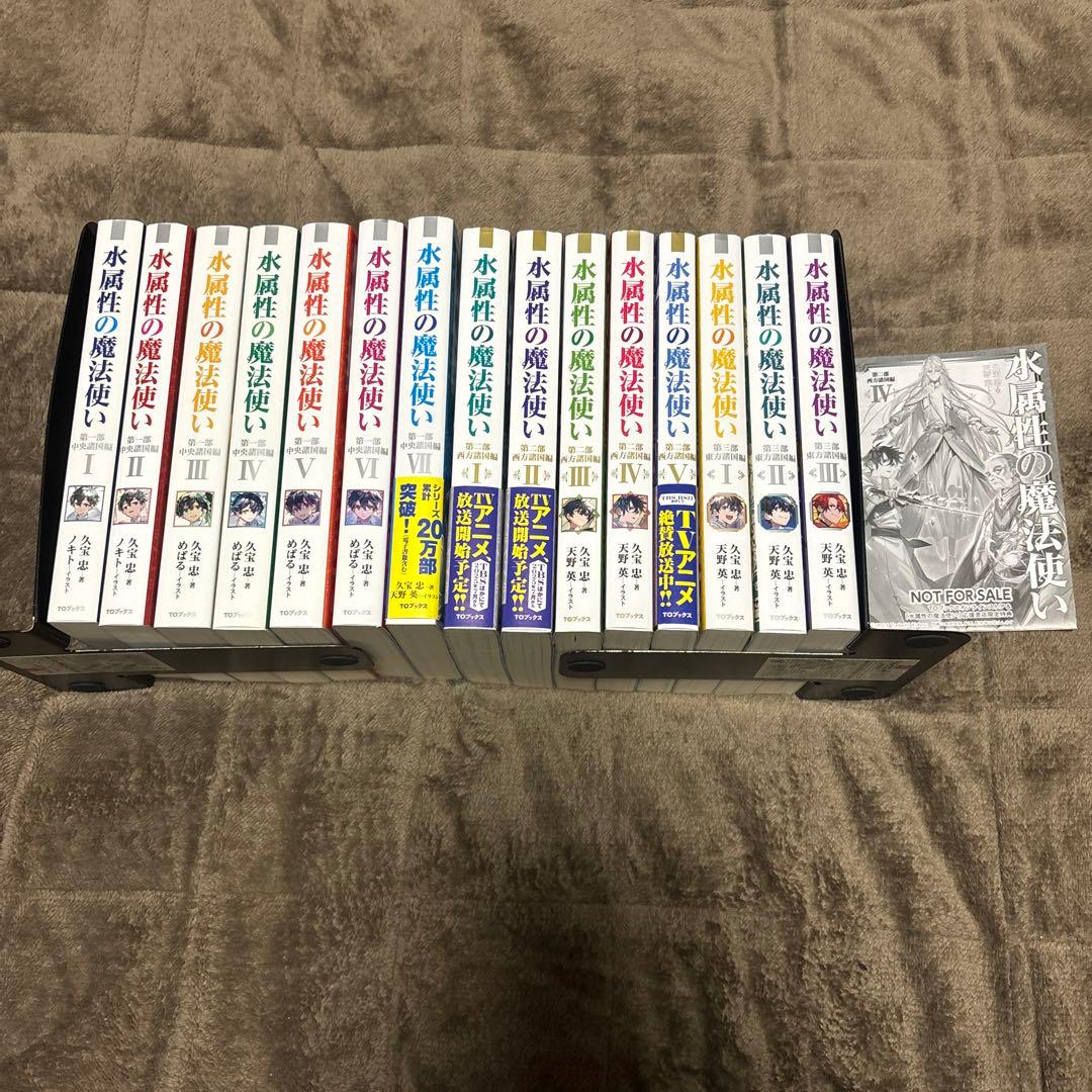 水属性の魔法使い 15冊 久宝忠 天野英 アニメ化 小説 ラノベ ライトノベル
