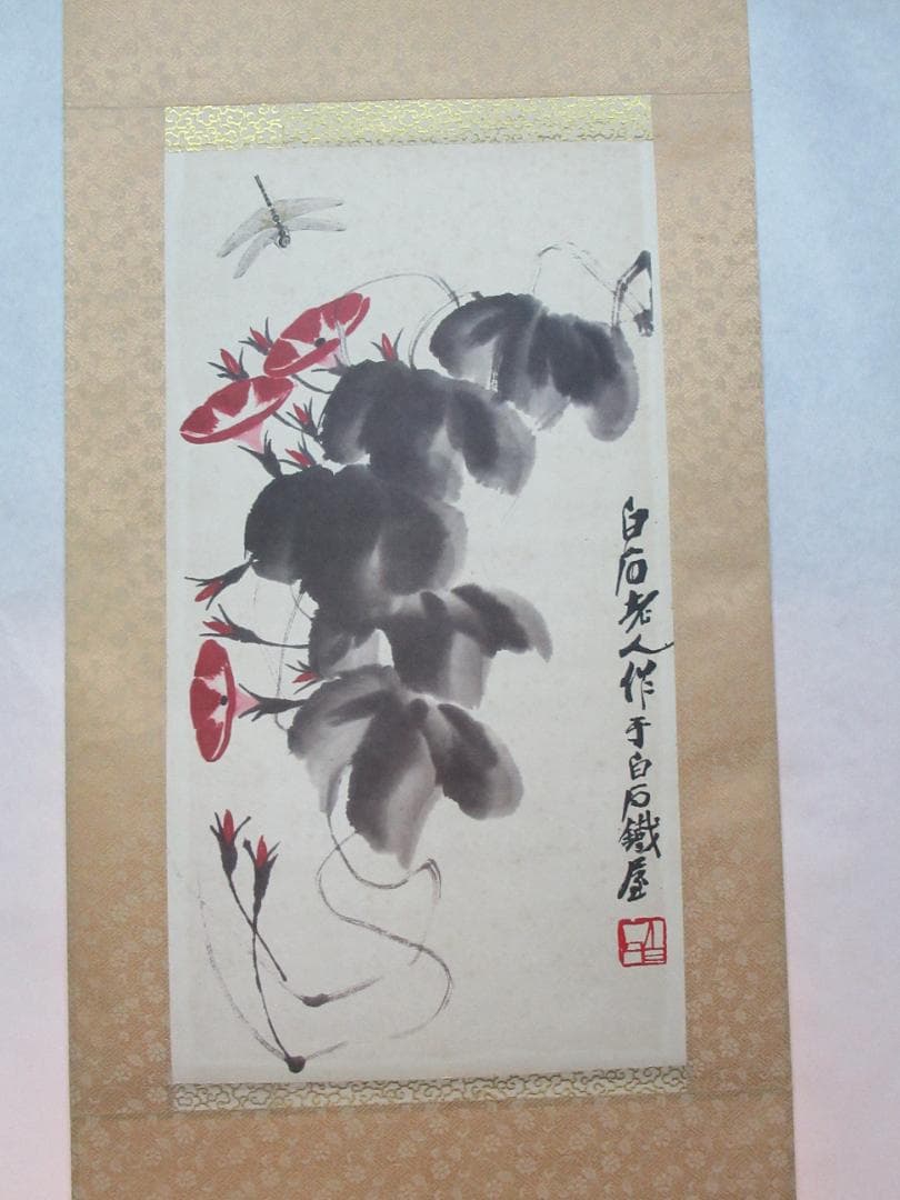 水墨画 斉白石作　花