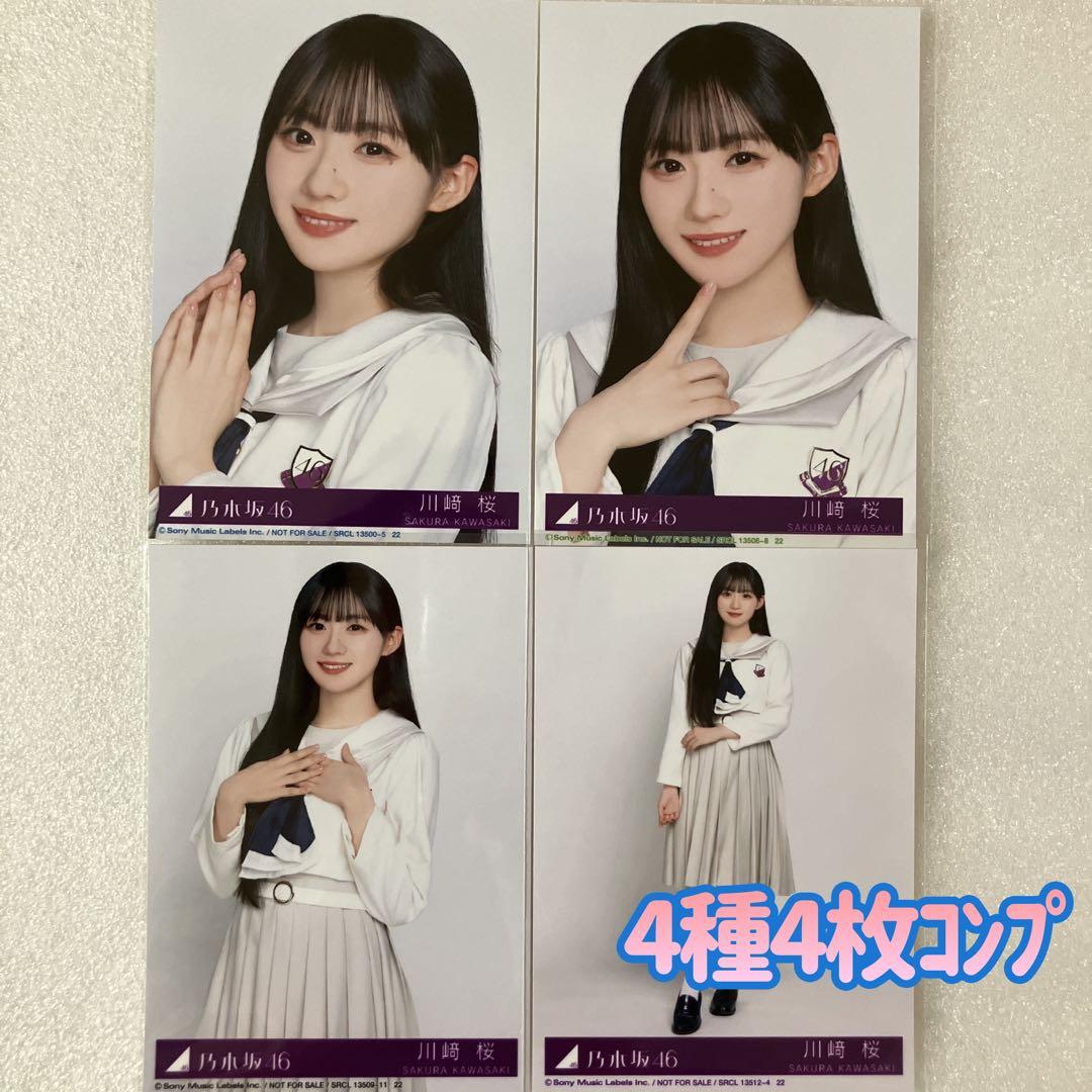 匿名/乃木坂46 川﨑桜 My respect 封入 生写真4種4枚 コンプ