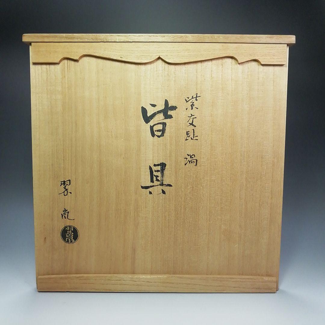 Ｓ３１１　皆具　『紫交趾　渦』『翠嵐造』　共箱　茶道具