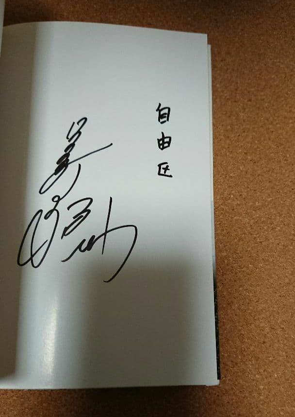 なぜなら やさしいまちが あったから 中山美穂さん 直筆サイン本