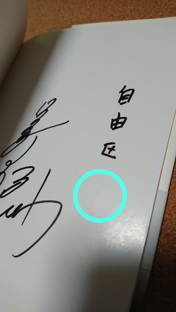 なぜなら やさしいまちが あったから 中山美穂さん 直筆サイン本