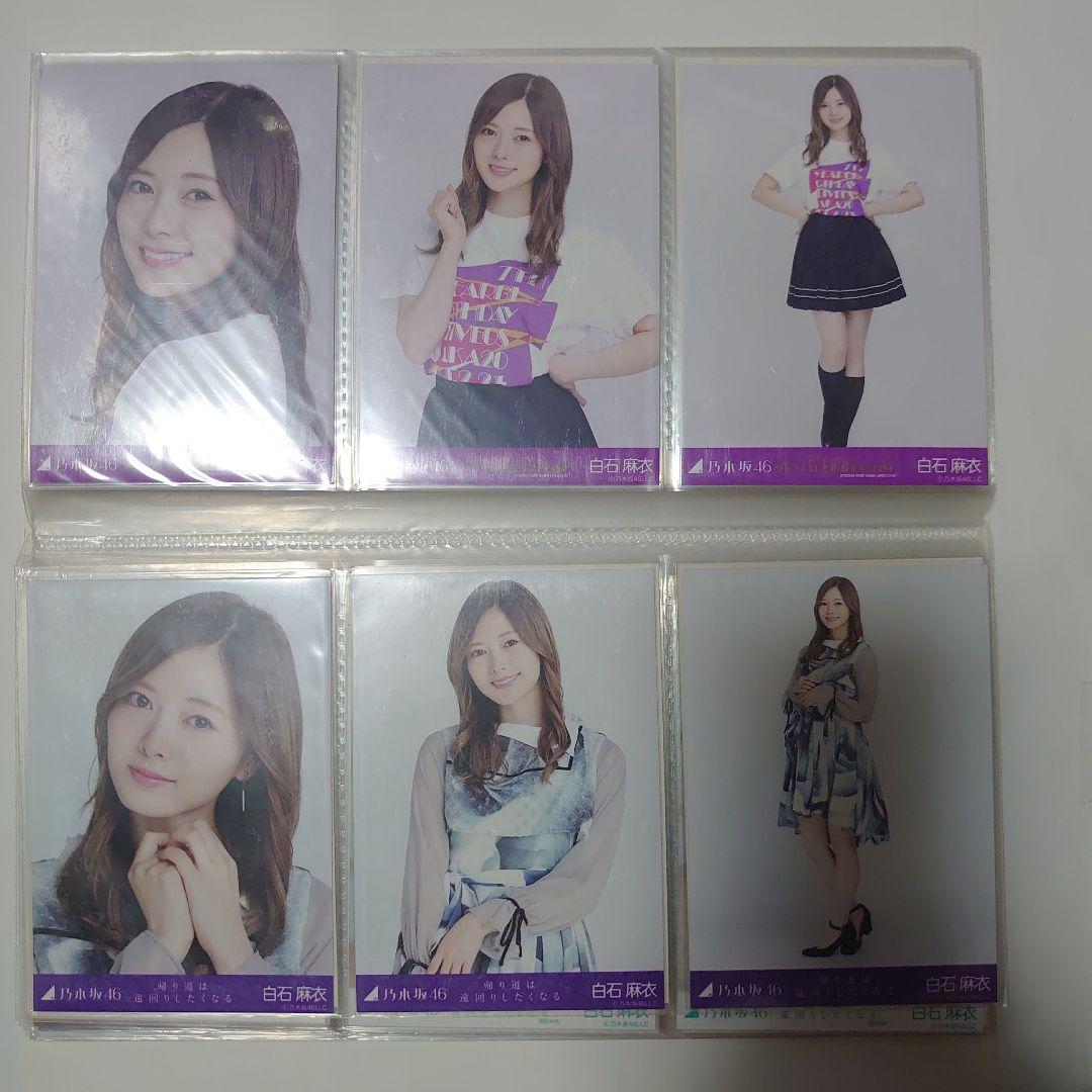 乃木坂46　白石麻衣　生写真まとめ売り　29コンプ 5セミコンプ