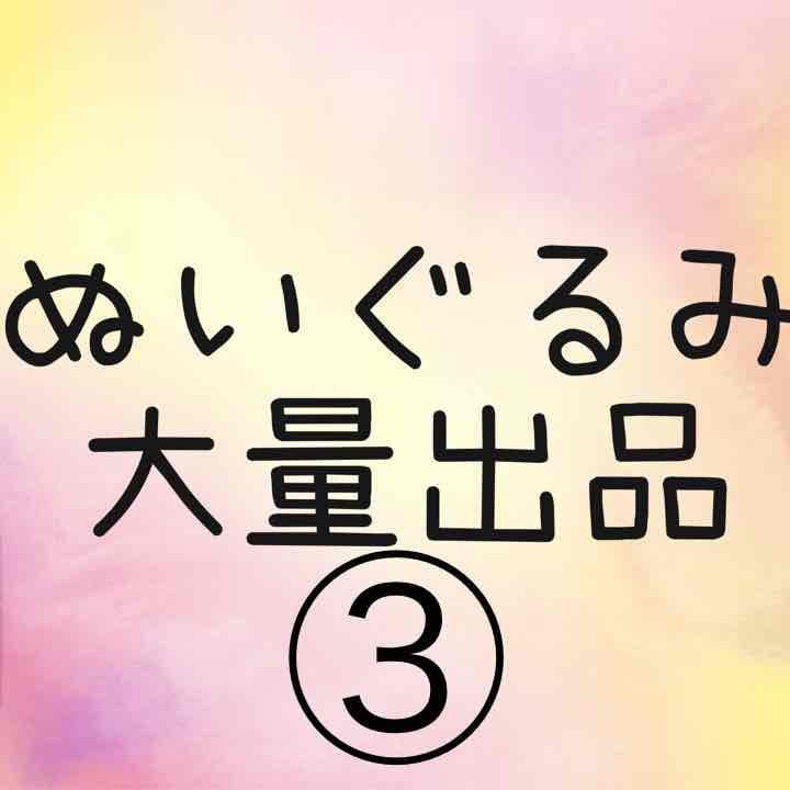 ぬいぐるみ ③
