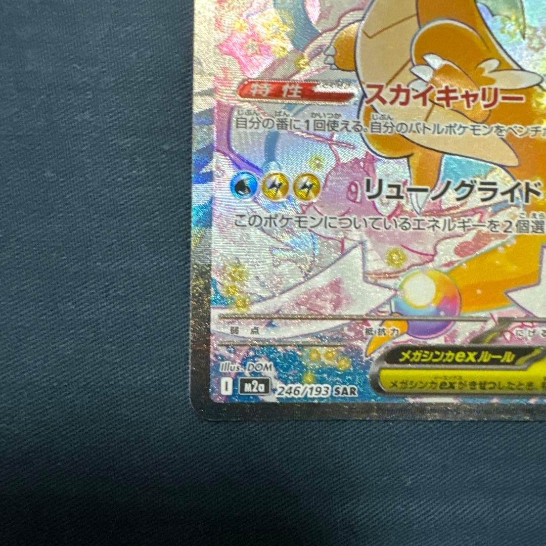 メガイリュー　246/193 SAR カード
