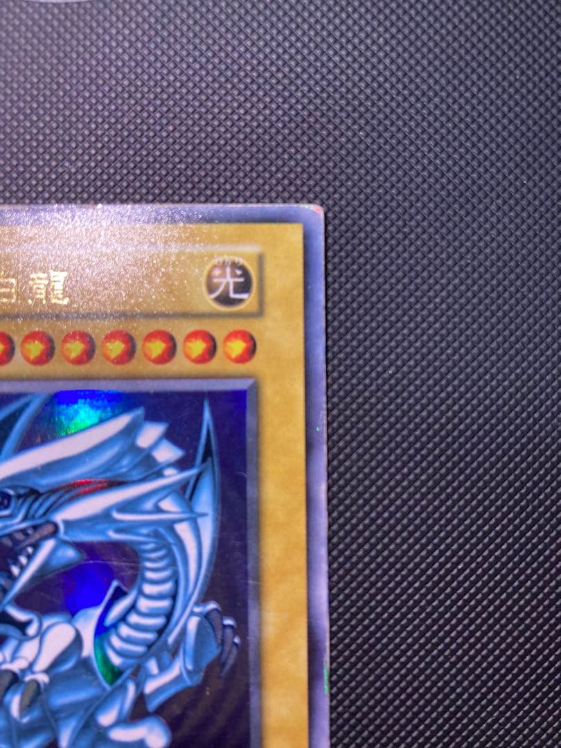 青眼の白龍　初期　⑥