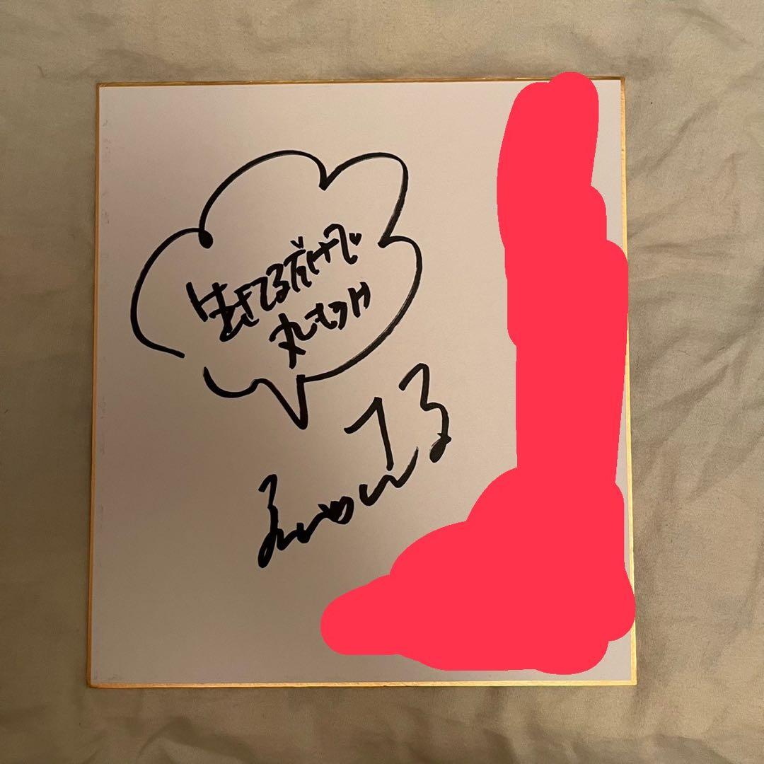 明石家さんま 直筆サイン色紙 宛名入り