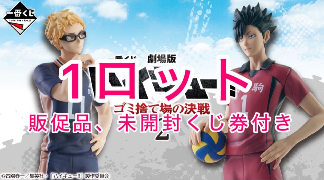 一番くじ 劇場版ハイキュー!! ゴミ捨て場の決戦２ 1ロット フィギュア