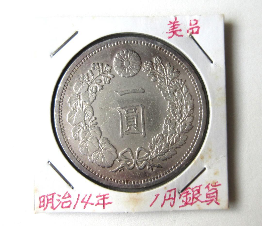 新一圓銀貨（大型）明治14年