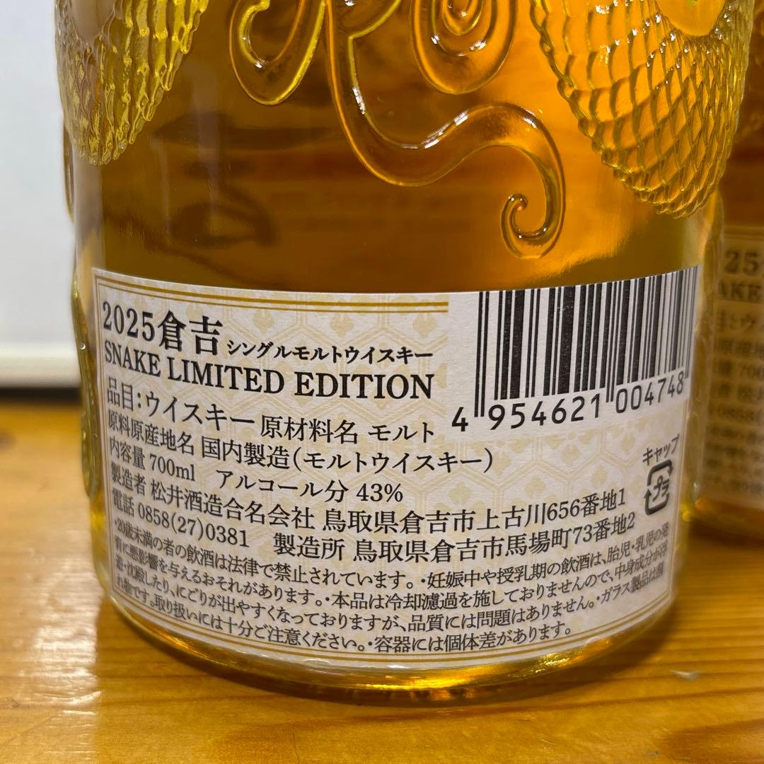 倉吉2205 干支 スネイクシングルモルトウイスキー700ml 43% ２本