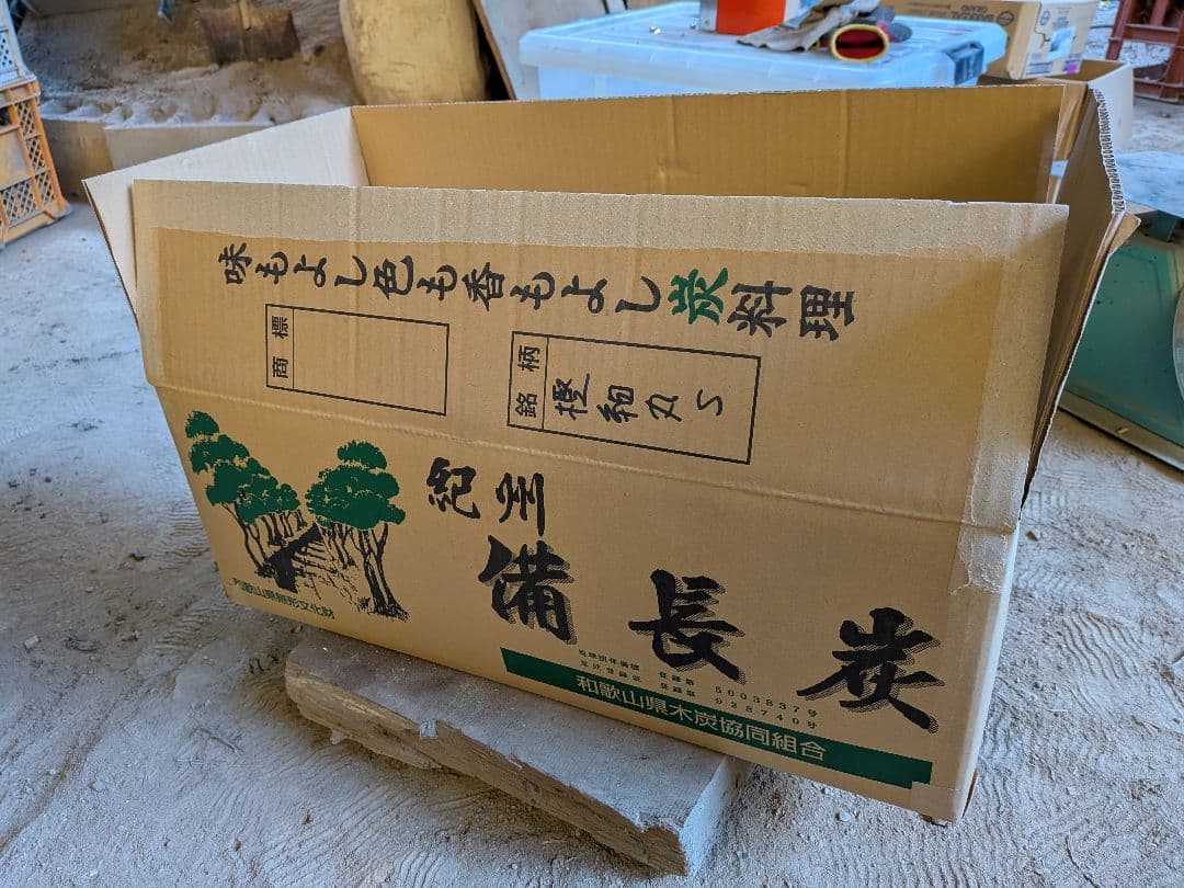 紀州備長炭 馬目樫 樫細丸S15kg 窯元直売②