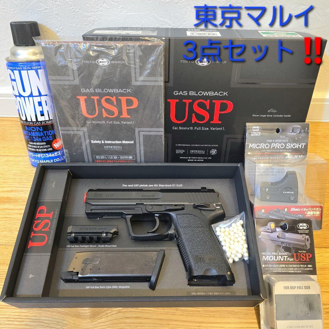 東京マルイ USP ガスブローバック フルサイズ 18歳以上 3点セット