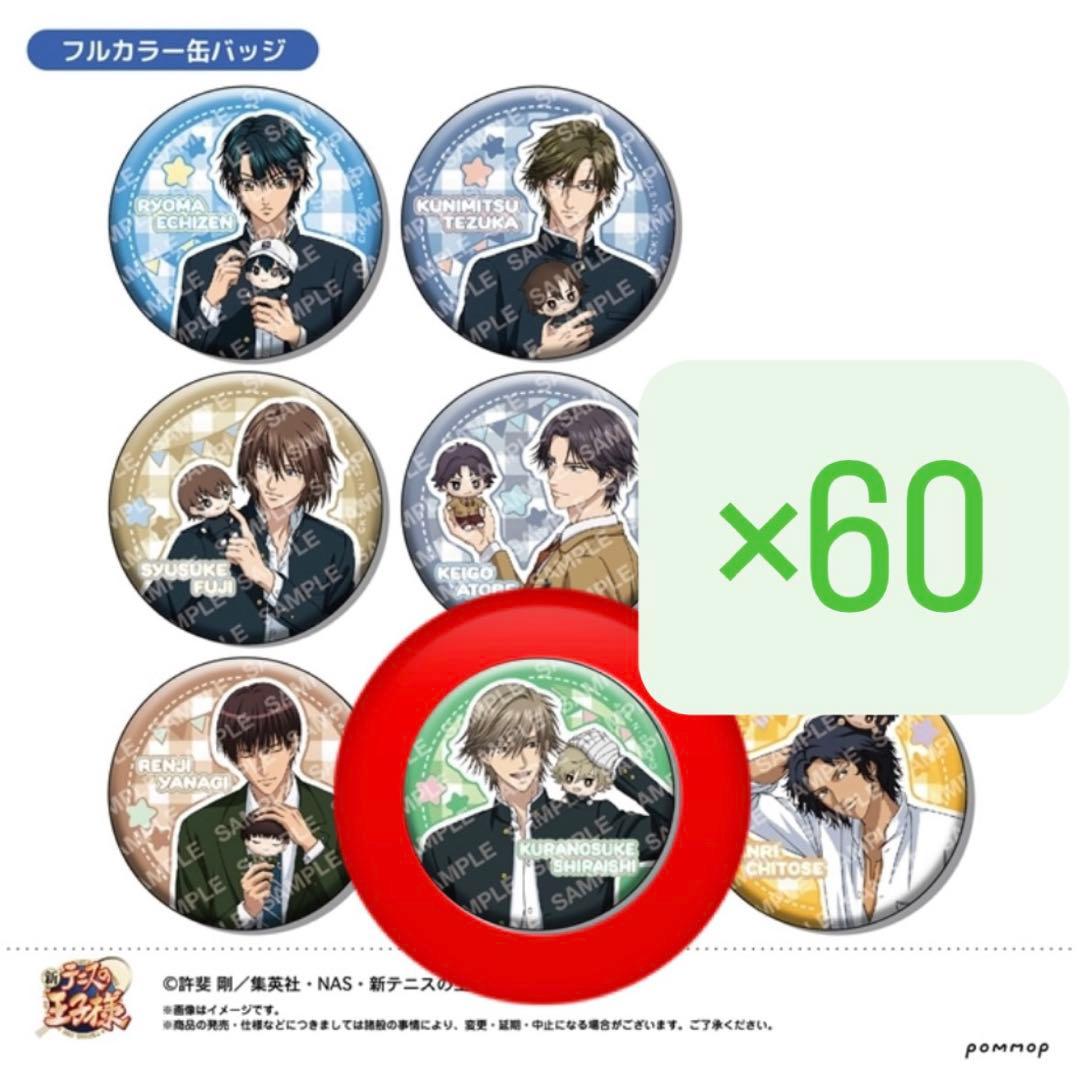 新テニスの王子様　おきがえぬいといっしょ 白石蔵ノ介 缶バッジ 60個
