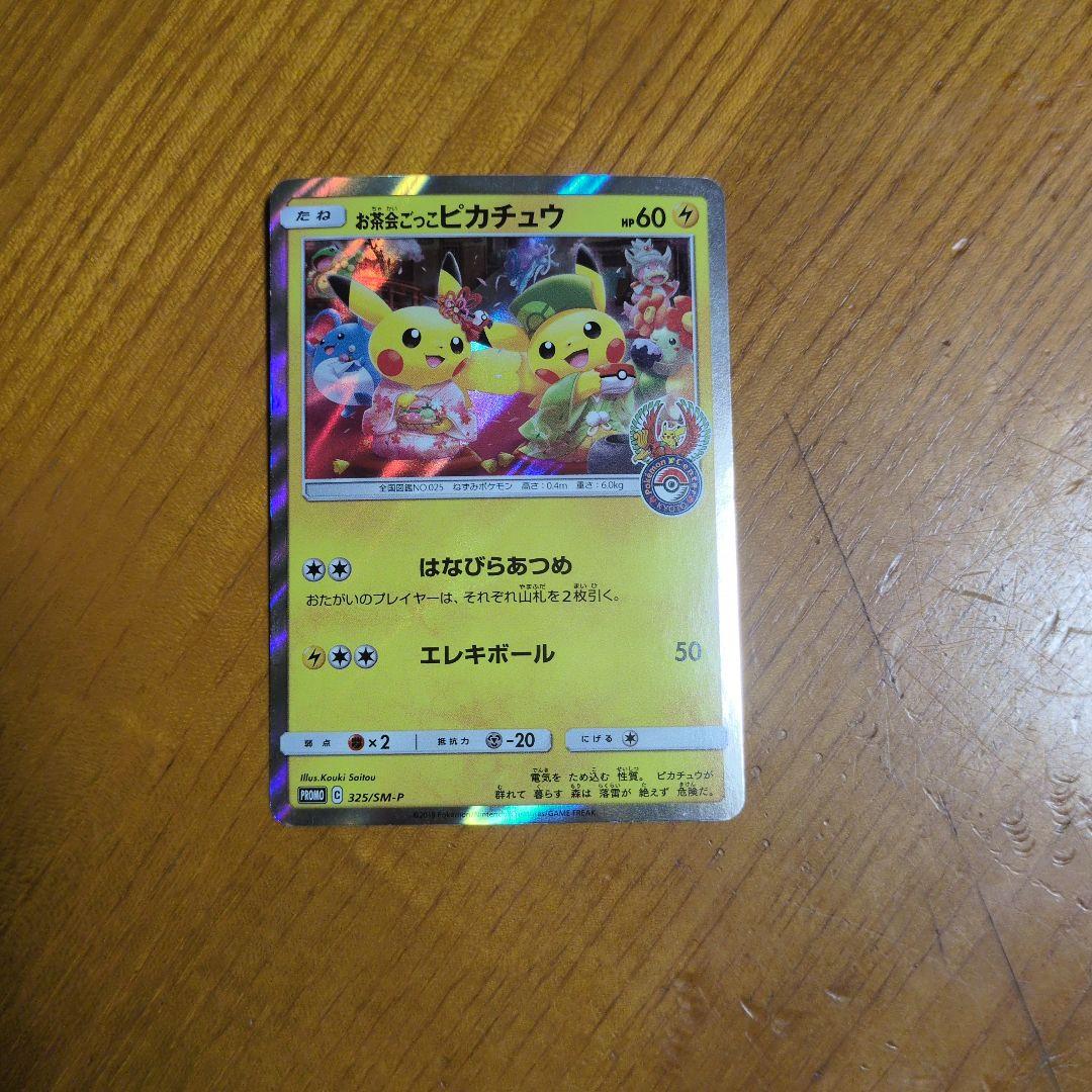 お茶会ごっこピカチュウ　値下げ交渉OK！