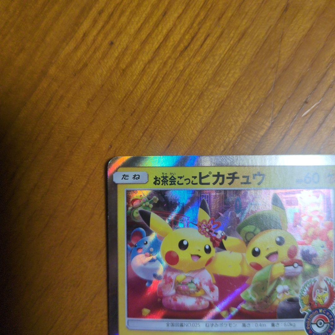 お茶会ごっこピカチュウ　値下げ交渉OK！