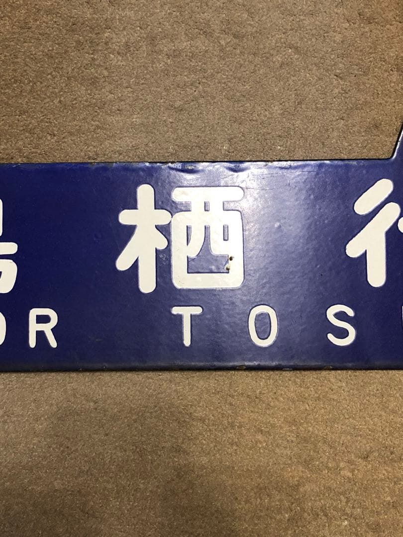 鉄道 サボ 看板 ホーロー 鳥栖行 大阪行