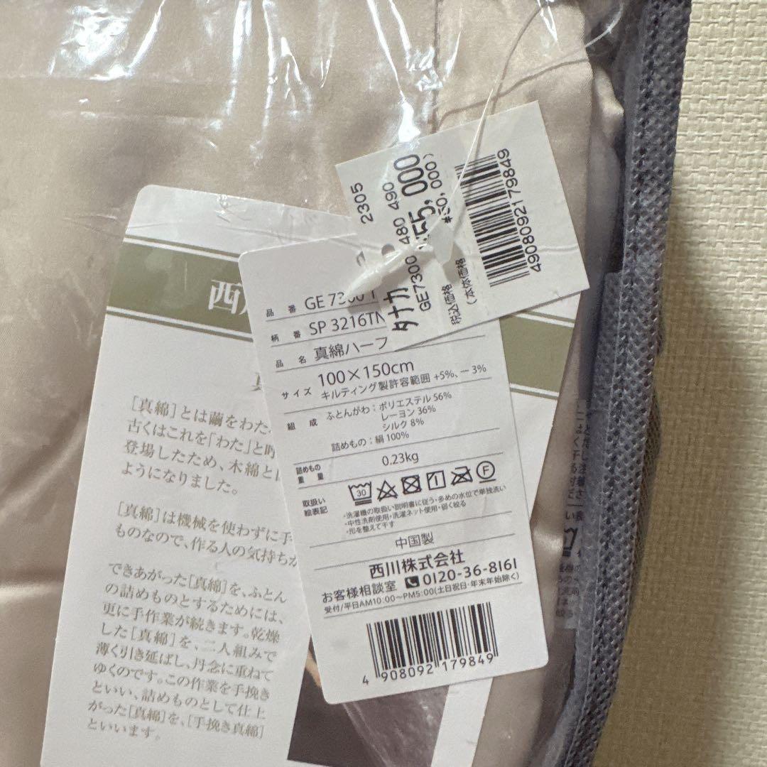 【新品未使用】西川　真綿ひざ掛け ハーフケット100×150cm