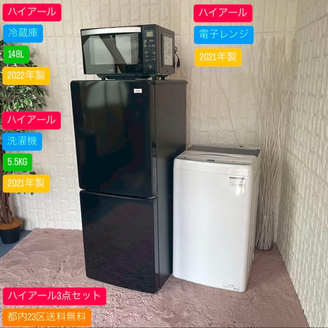 都内23区送料無料✨ハイアール3点セット✨冷蔵庫・洗濯機・電子レンジ