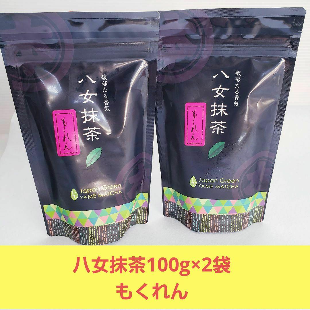 ★星野製茶園★　抹茶【もくれん】100g×2袋
