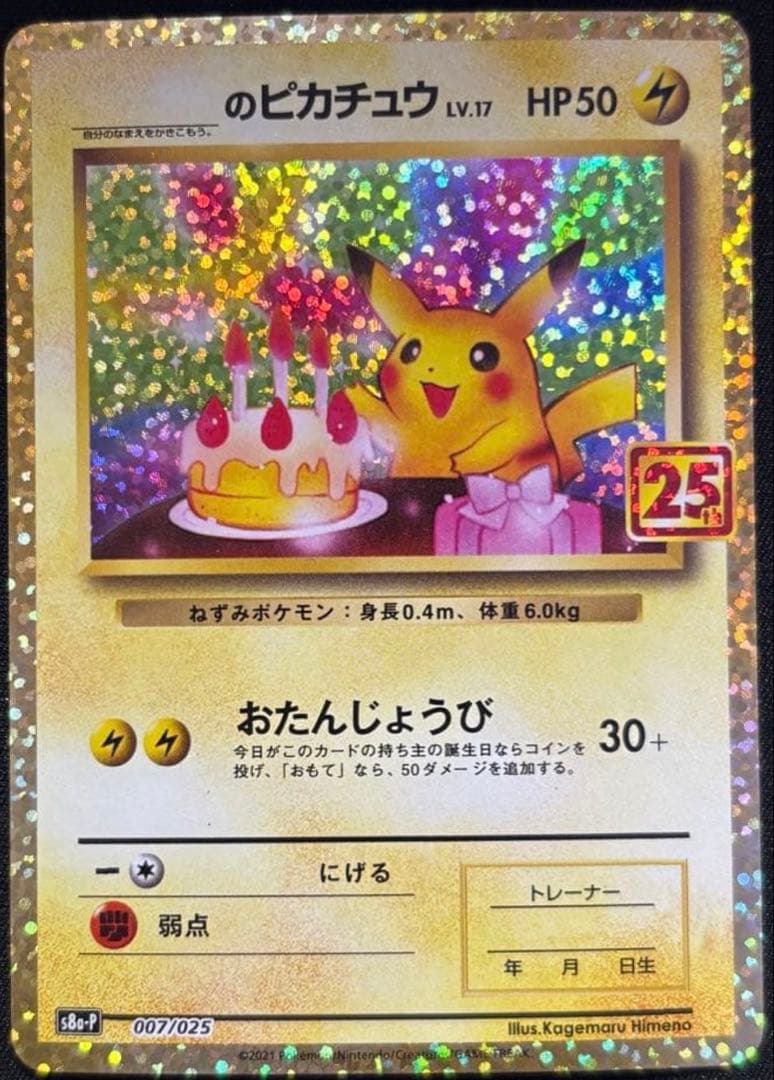 「美品」　のピカチュウ25thまとめ売り