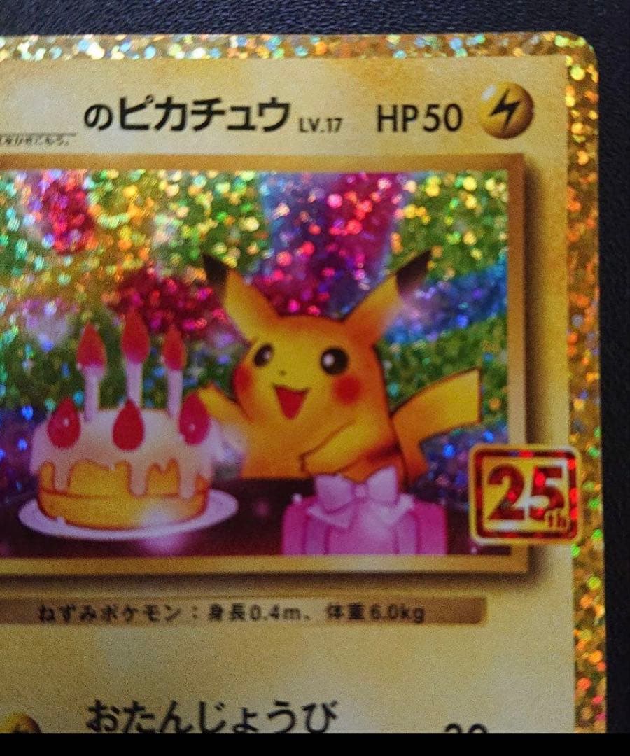 「美品」　のピカチュウ25thまとめ売り