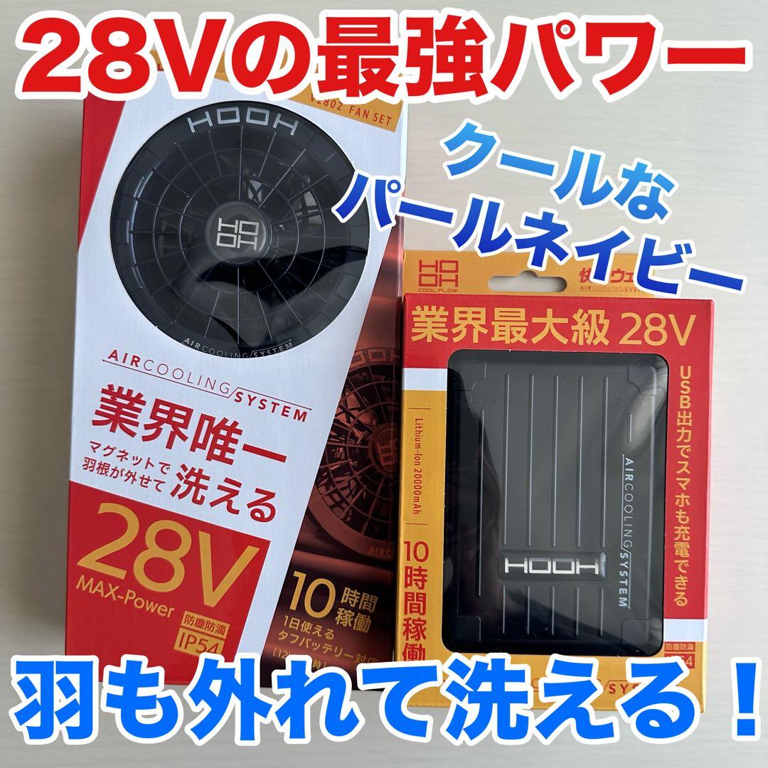 平日即日発送HOOH28Vバッテリー水で洗えるファンセットパールネイビー