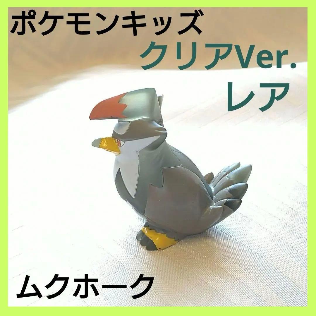 ポケモンキッズ クリア ムクホーク 指人形 ポケモン フィギュア　レア