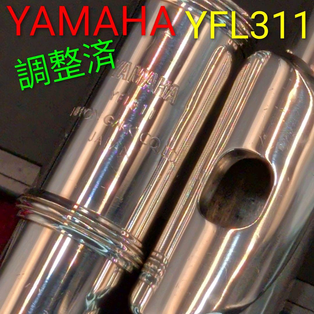 フルート　調整済　ヤマハ　YFL311（頭部管銀製Eメカ仕様銀メッキ仕上げ）