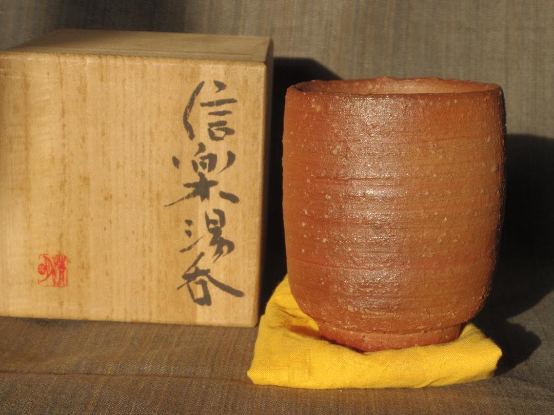 希少作★辻清明《師：板谷波山，富本憲吉》★信楽湯呑★共箱・布