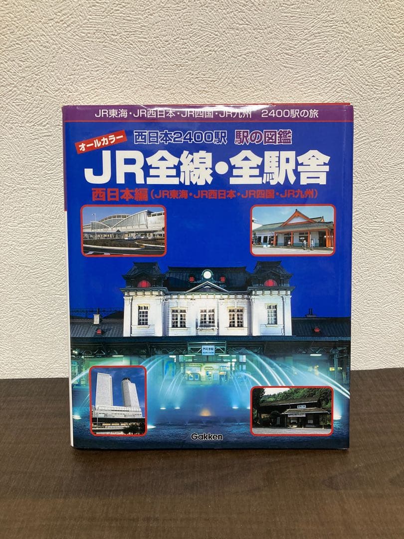 JR全線・全駅舎 : 西日本編(JR東海・JR西日本・JR四国・JR九州)