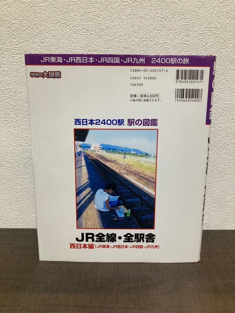 JR全線・全駅舎 : 西日本編(JR東海・JR西日本・JR四国・JR九州)