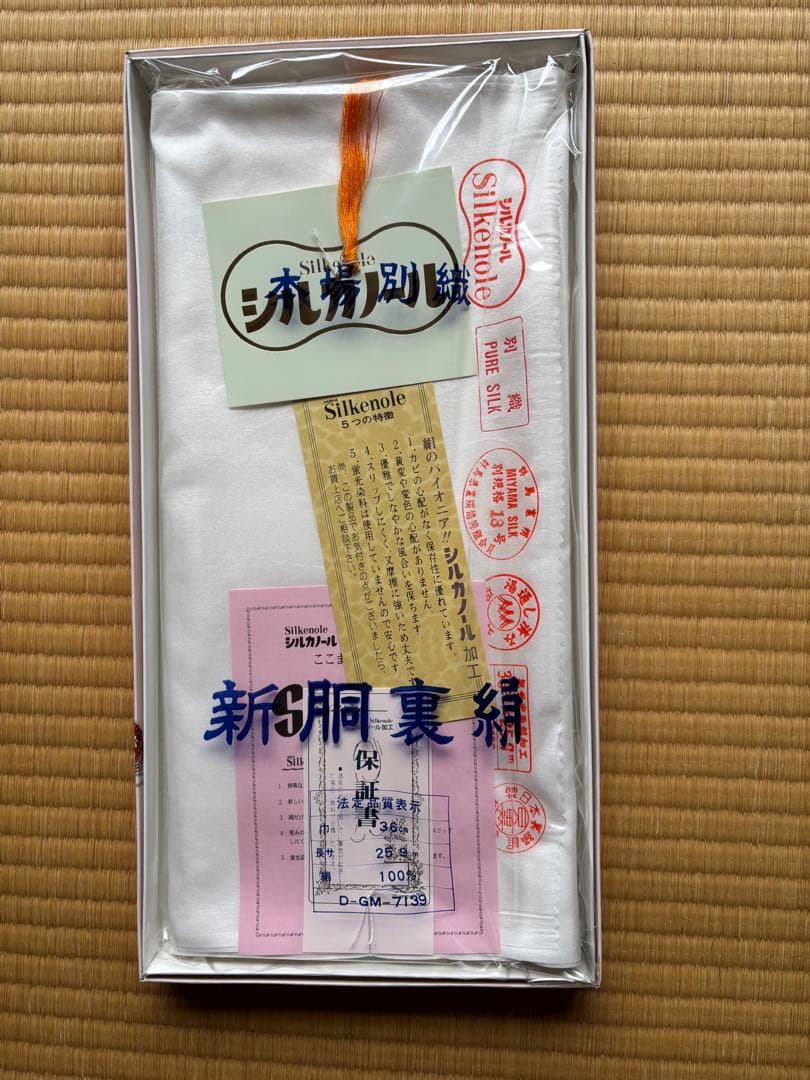 胴裏絹　シルカノール加工済み　未使用