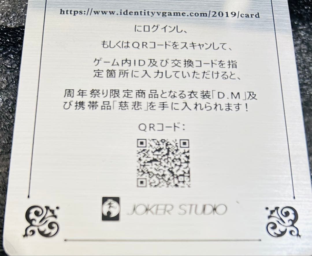 第五人格　3周年記念限定ボックス オフラインパック　豪華版 コード使用済み