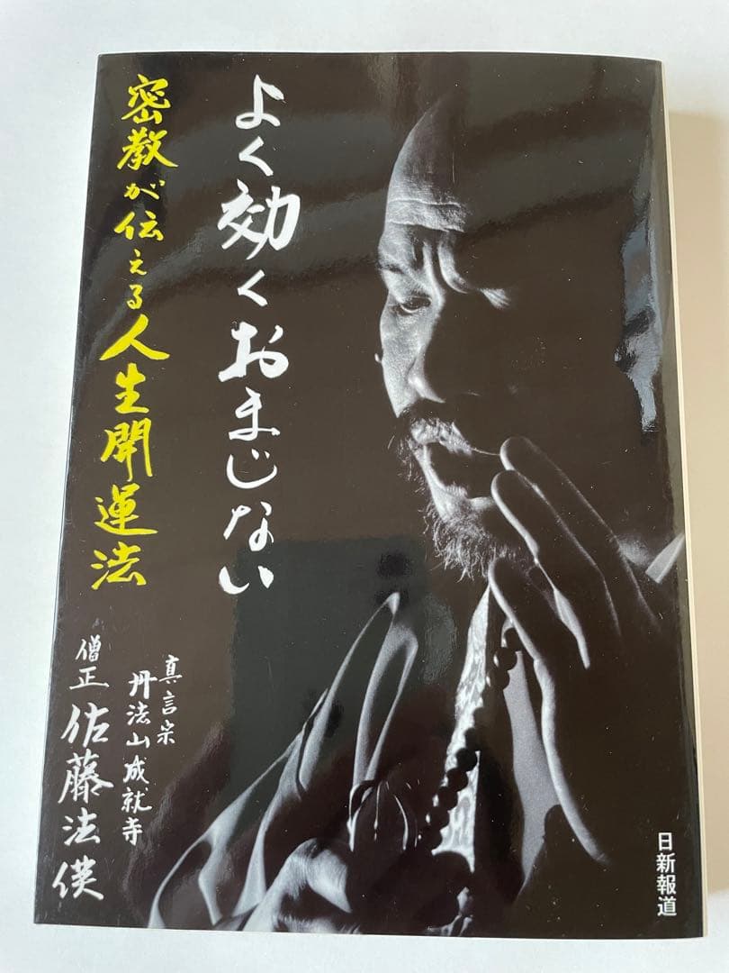 よく効くおまじない　密教が伝える人生開運法 佐藤法俊著